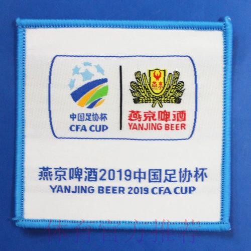 中国顶级杯赛——燕京啤酒2019中国足协杯3月9日开战 中国顶级杯赛——燕京啤酒2019中国足协杯3月9日开战